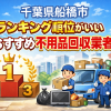 千葉県船橋市　ランキング順位がいいおすすめ不用品回収業者